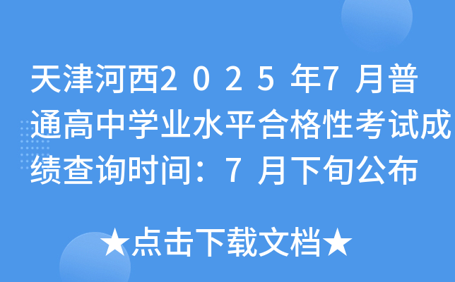 20257ͨЌW(xu)I(y)ˮƽϸԿԇɿ(j)ԃ(xn)r(sh)g7Ѯ