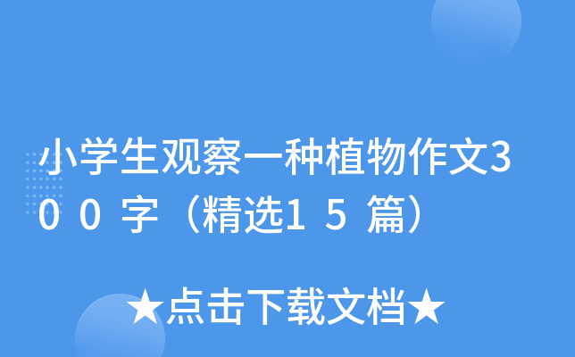小开云kaiyun(中国)生观察一种植物作文300字（精选15篇）