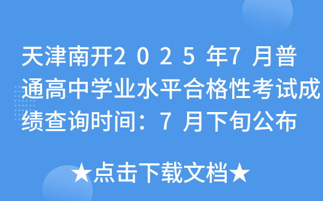 _(ki)20257ͨЌW(xu)I(y)ˮƽϸԿԇɿ(j)ԃ(xn)r(sh)g7Ѯ