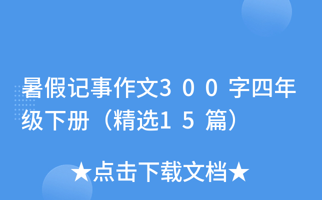 ӛ300꼉ԣx15ƪ
