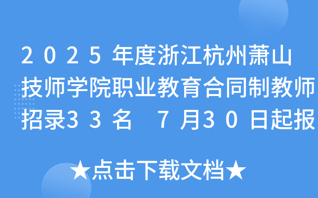 2025㽭ʒɽW(xu)ԺI(y)ͬƽ̎33 730(bo)