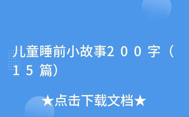 ͯ˯ǰС200֣15ƪ