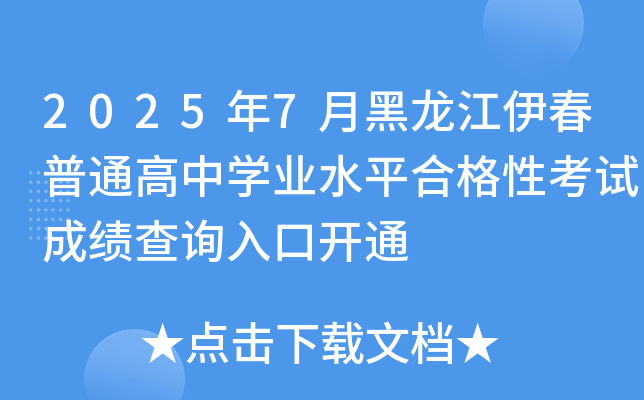 20257ºͨЌW(xu)I(y)ˮƽϸԿԇɿԃ?ni)_ͨ