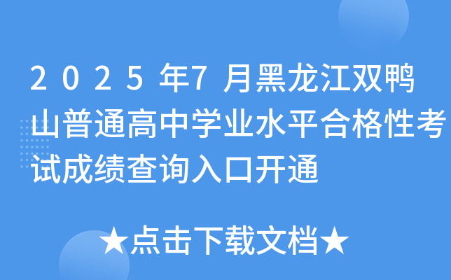 20257ºpɽͨЌW(xu)I(y)ˮƽϸԿԇɿ(j)ԃ(xn)?ni)_(ki)ͨ