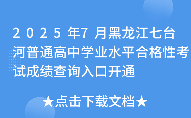 20257º_ͨЌW(xu)I(y)ˮƽϸԿԇɿԃ?ni)_ͨ