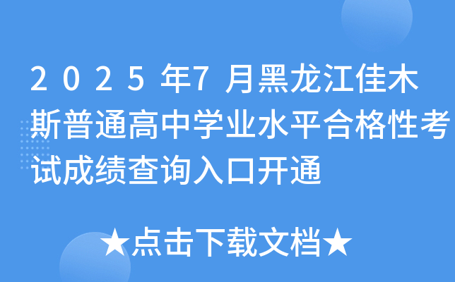 20257ºľ˹ͨЌW(xu)I(y)ˮƽϸԿԇɿԃ?ni)_ͨ