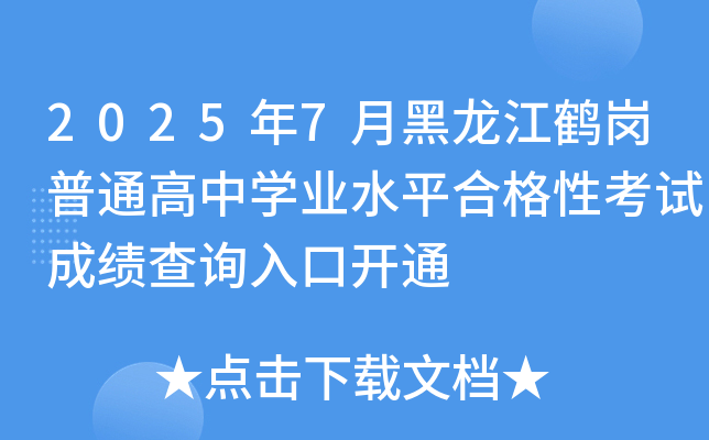 20257ºQͨЌW(xu)I(y)ˮƽϸԿԇɿԃ?ni)_ͨ