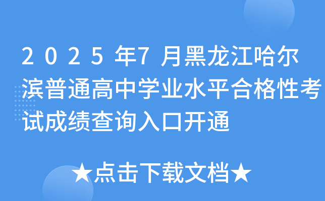 20257ºIͨЌW(xu)I(y)ˮƽϸԿԇɿ(j)ԃ?ni)_(ki)ͨ
