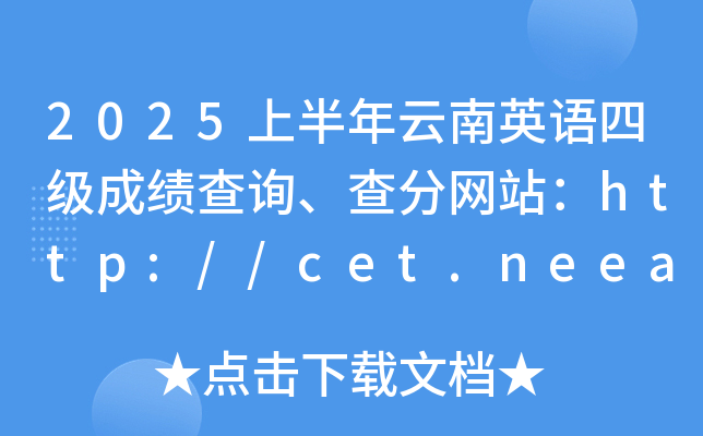2025ϰӢZ(y)ļ(j)ɿ(j)ԃ(xn)־W(wng)վhttp://cet.neea.edu.cn/cet