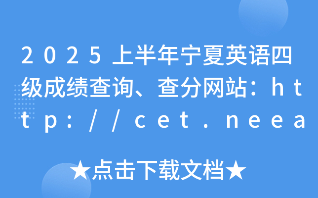 2025ϰꌎӢZļɿԃ־W(wng)վhttp://cet.neea.edu.cn/cet