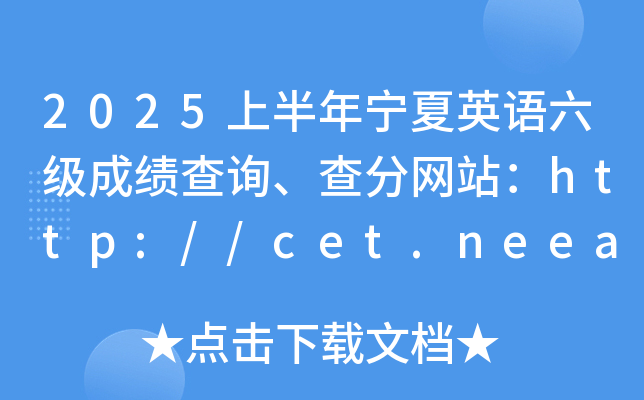2025ϰꌎӢZɿԃ־W(wng)վhttp://cet.neea.edu.cn/cet