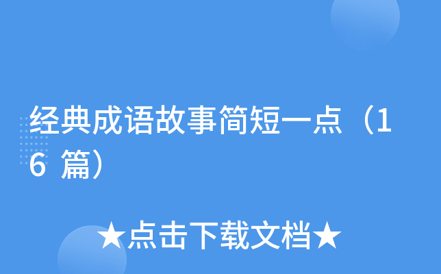 经典成语故事简短一点（16篇）