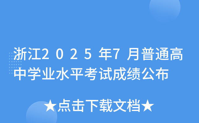 㽭20257ͨЌW(xu)I(y)ˮƽԇɿ(j)