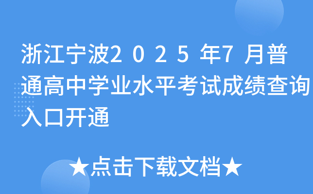 㽭20257ͨЌW(xu)I(y)ˮƽԇɿԃ?ni)_ͨ