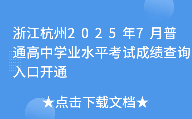 㽭20257ͨЌW(xu)I(y)ˮƽԇɿԃ?ni)_ͨ