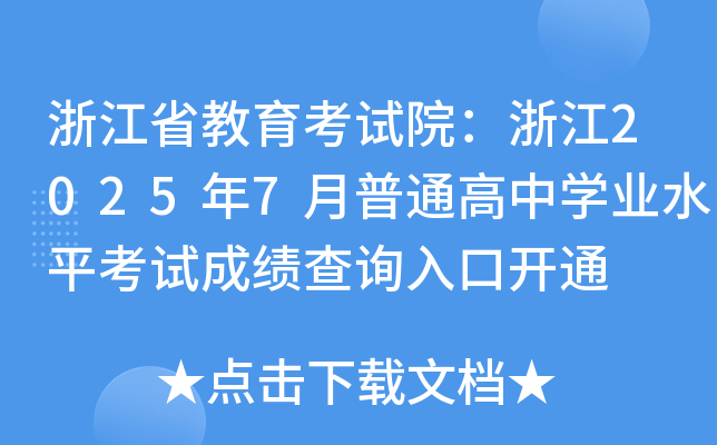 㽭ʡԇԺ㽭20257ͨЌW(xu)I(y)ˮƽԇɿԃ?ni)_ͨ