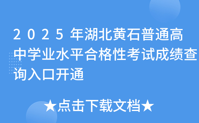 2025SʯͨЌW(xu)I(y)ˮƽϸԿԇɿ(j)ԃ?ni)_(ki)ͨ