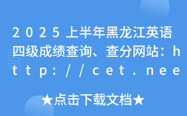 2025ϰӢZļɿԃ־W(wng)վhttp://cet.neea.edu.cn/cet