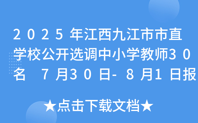 2025꽭ŽֱW(xu)У_x{(dio)СW(xu)̎30 730-81Ո