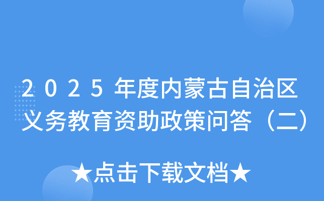 2025年度内蒙古自治区义务教育资助政策问答（二）