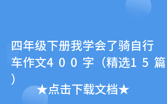 四年级下册我开云kaiyun(中国)会了骑自行车作文400字（精选15篇）