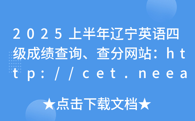 2025ϰ|ӢZ(y)ļ(j)ɿ(j)ԃ־W(wng)վhttp://cet.neea.edu.cn/cet