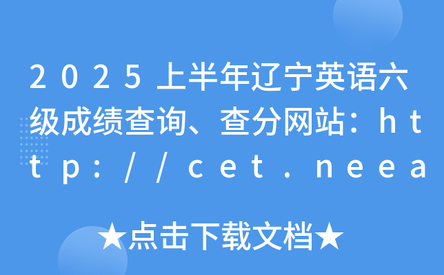 2025ϰ|ӢZ(j)ɿ(j)ԃ־W(wng)վhttp://cet.neea.edu.cn/cet