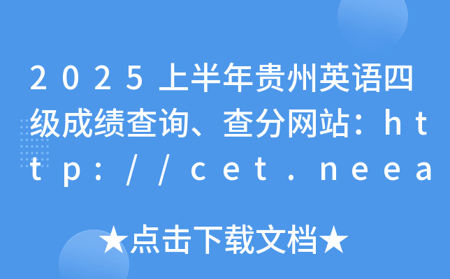 2025ϰFӢZļɿԃ־W(wng)վhttp://cet.neea.edu.cn/cet