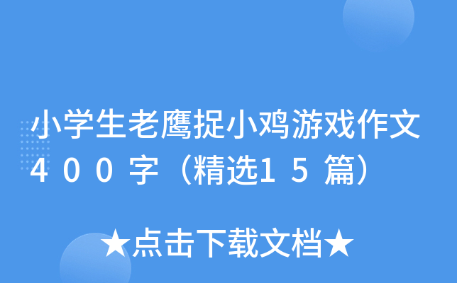 小开云kaiyun(中国)生老鹰捉小鸡游戏作文400字（精选15篇）