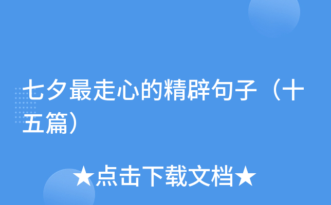 七夕最走心的精辟句子（十五篇）