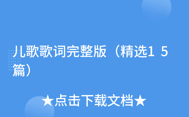 儿歌歌词完整版（精选15篇）