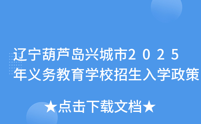 辽宁葫芦岛兴城市2025年义务教育开云kaiyun(中国)校招生入开云kaiyun(中国)政策