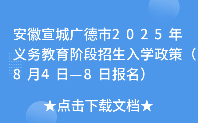 安徽宣城广德市2025年义务教育阶段招生入开云kaiyun(中国)政策（8月4日—8日报名）