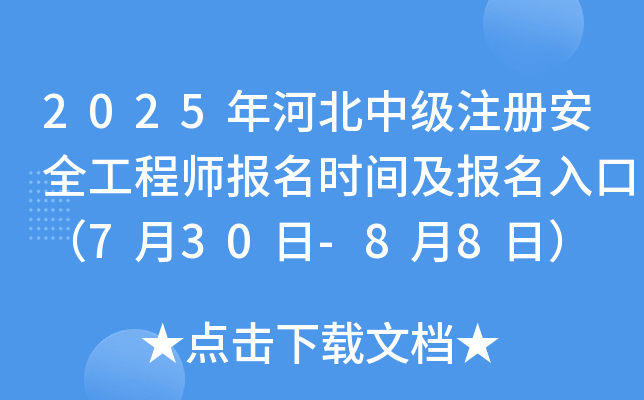 2025ӱмע԰ȫ̎rgڣ730-88գ