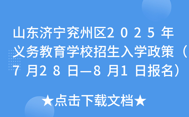 山东济宁兖州区2025年义务教育开云kaiyun(中国)校招生入开云kaiyun(中国)政策（7月28日—8月1日报名）