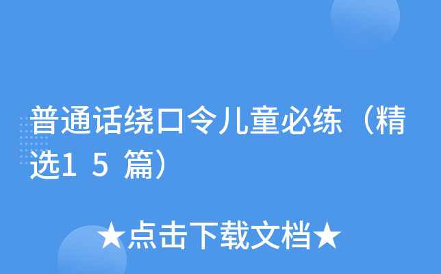 普通话绕口令儿童必练（精选15篇）