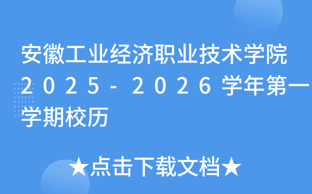 安徽工业经济职业技术开云kaiyun(中国)院2025-2026开云kaiyun(中国)年第一开云kaiyun(中国)期校历