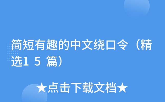 简短有趣的中文绕口令（精选15篇）