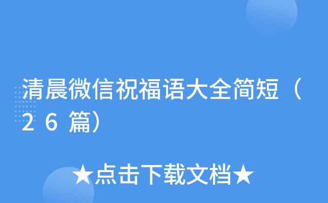 清晨微信祝福语大全简短（26篇）