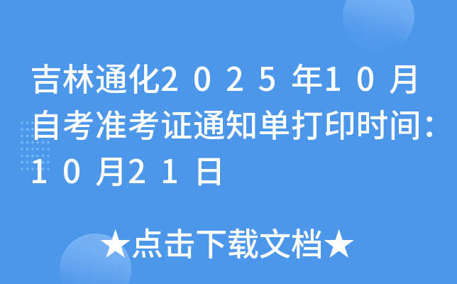 ͨ202510Կ(zhn)C֪ͨδӡr(sh)g1021