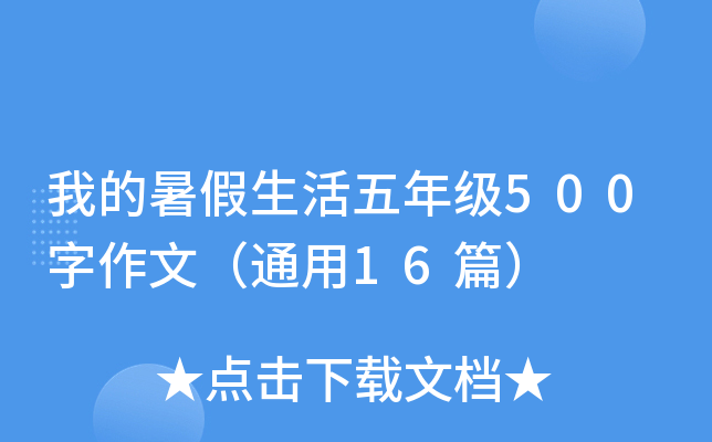 我的暑假生活五年级500字作文（通用16篇）