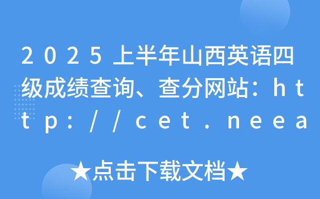 2025ϰɽӢZ(y)ļ(j)ɿ(j)ԃ־W(wng)վhttp://cet.neea.edu.cn/cet