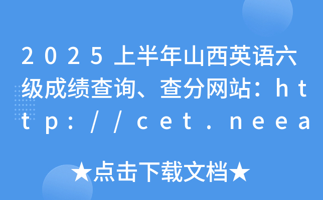 2025ϰɽӢZ(y)(j)ɿ(j)ԃ־W(wng)վhttp://cet.neea.edu.cn/cet