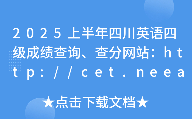 2025ϰĴӢZļ(j)ɿԃ־W(wng)վhttp://cet.neea.edu.cn/cet