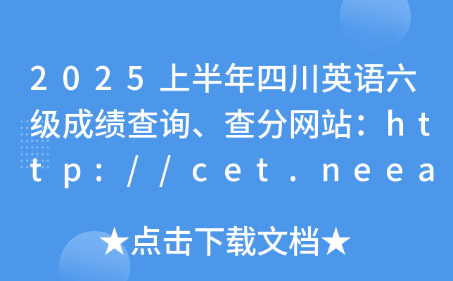 2025ϰĴӢZ(y)(j)ɿ(j)ԃ־W(wng)վhttp://cet.neea.edu.cn/cet