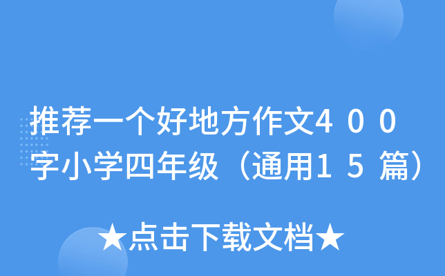]һõط400СW(xu)꼉ͨ15ƪ