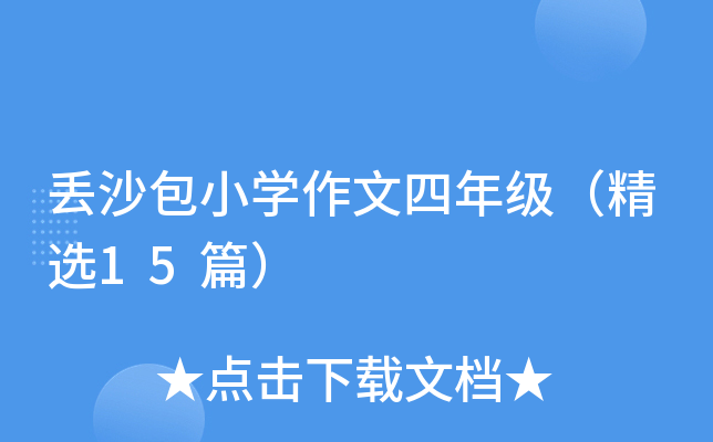 丢沙包小开云kaiyun(中国)作文四年级（精选15篇）