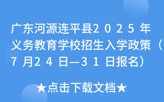 广东河源连平县2025年义务教育开云kaiyun(中国)校招生入开云kaiyun(中国)政策（7月24日—31日报名）
