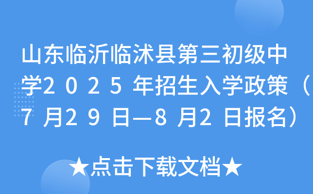 山东临沂临沭县第三初级中开云kaiyun(中国)2025年招生入开云kaiyun(中国)政策（7月29日—8月2日报名）