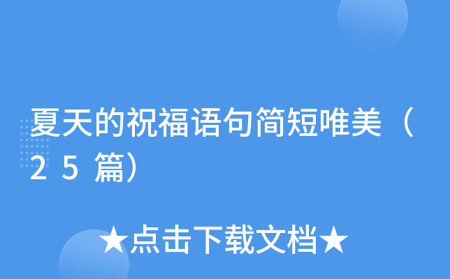 夏天的祝福语句简短唯美（25篇）